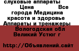 слуховые аппараты “ PHONAK“ › Цена ­ 30 000 - Все города Медицина, красота и здоровье » Аппараты и тренажеры   . Вологодская обл.,Великий Устюг г.